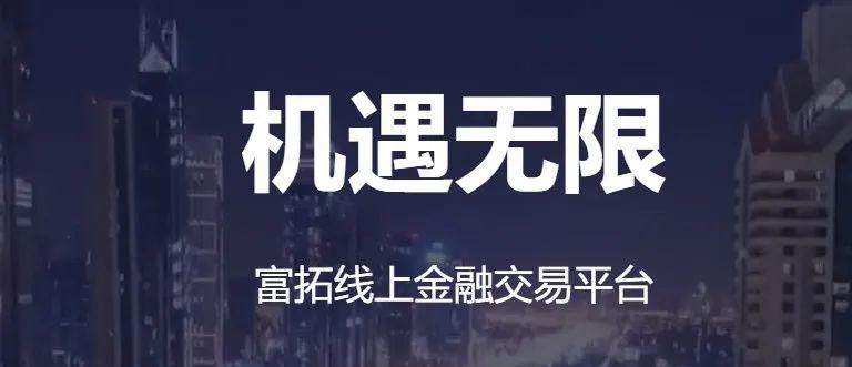 富拓