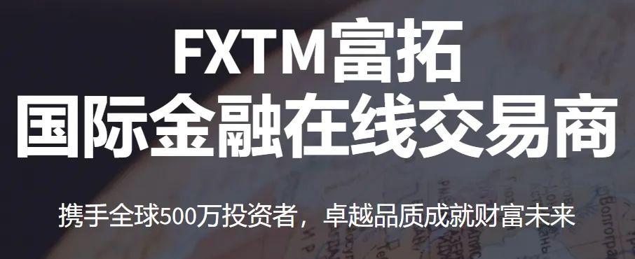富拓外汇_富拓_fxtm富拓外汇官网