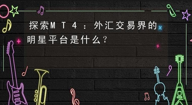外汇MT4交易