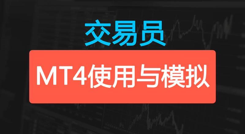 外汇MT4交易