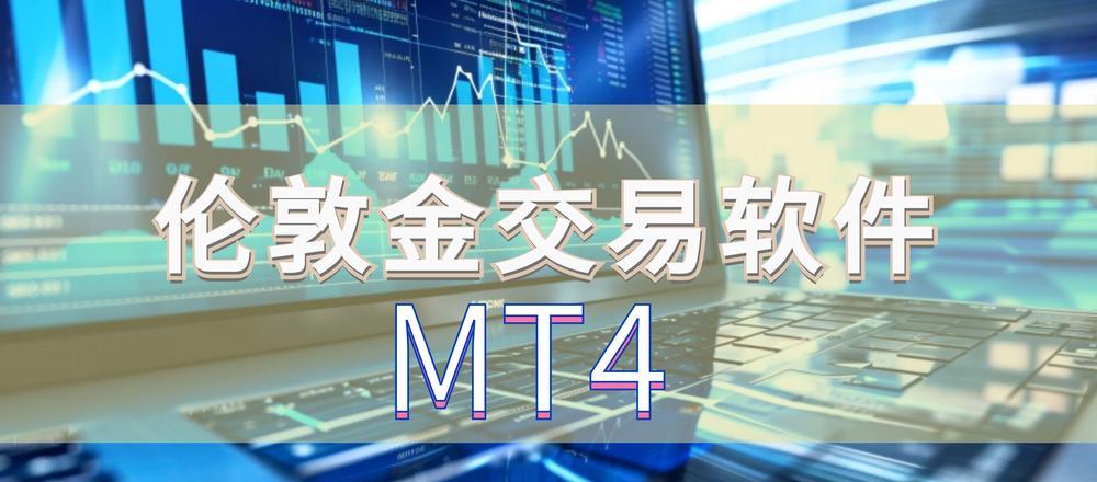 MT4交易_交易mt4平台_交易平台
