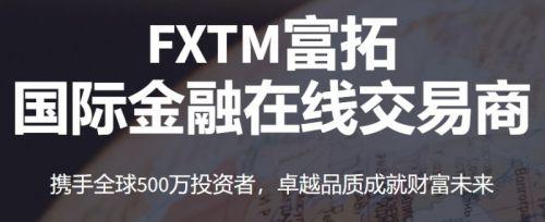 FXTM富拓