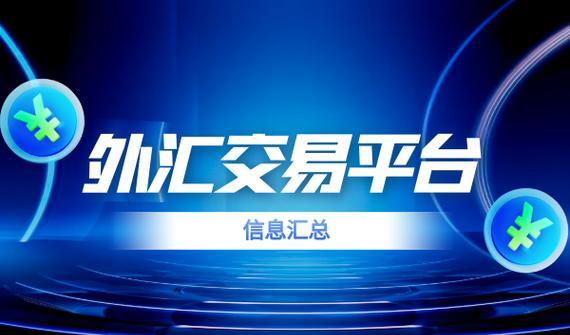 外汇平台