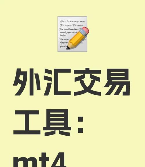 外汇MT4