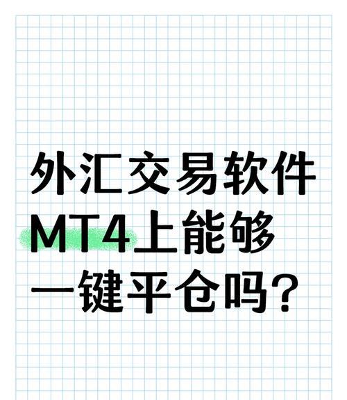 MT4交易