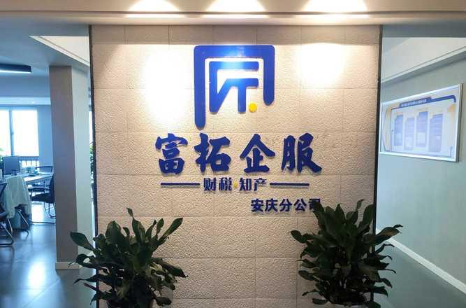 富拓公司