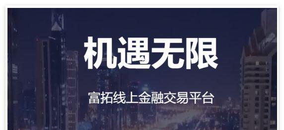 富拓
