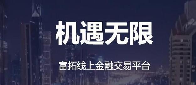 富拓平台