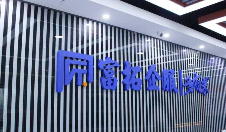 富拓公司